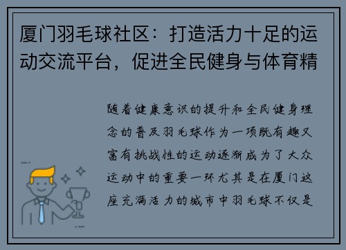 厦门羽毛球社区：打造活力十足的运动交流平台，促进全民健身与体育精神传承