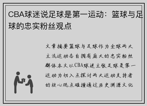CBA球迷说足球是第一运动：篮球与足球的忠实粉丝观点