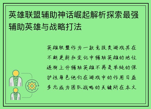 英雄联盟辅助神话崛起解析探索最强辅助英雄与战略打法