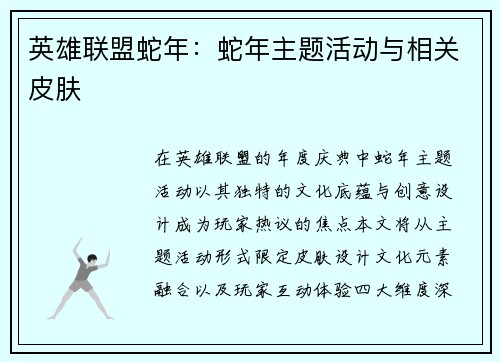 英雄联盟蛇年：蛇年主题活动与相关皮肤