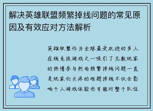 解决英雄联盟频繁掉线问题的常见原因及有效应对方法解析