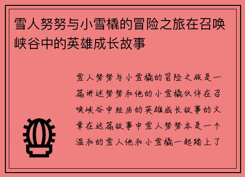 雪人努努与小雪橇的冒险之旅在召唤峡谷中的英雄成长故事