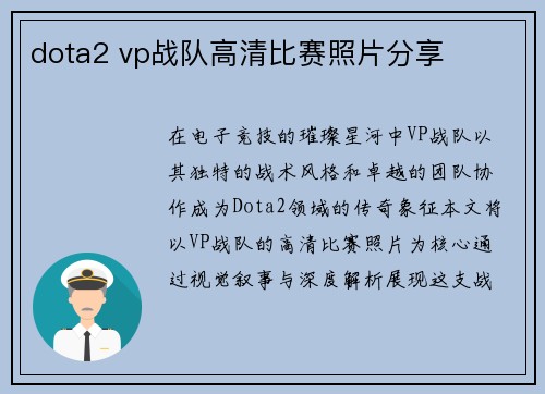 dota2 vp战队高清比赛照片分享