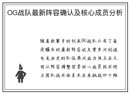 OG战队最新阵容确认及核心成员分析