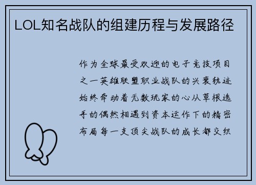 LOL知名战队的组建历程与发展路径