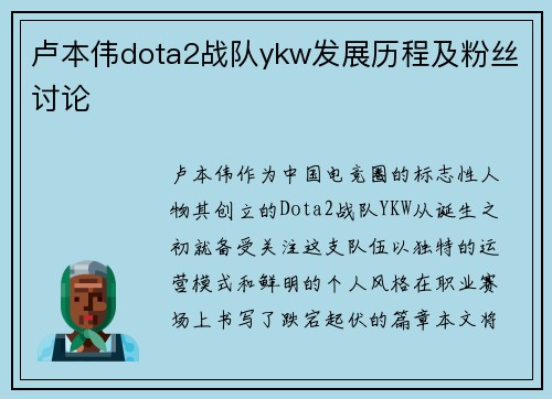 卢本伟dota2战队ykw发展历程及粉丝讨论
