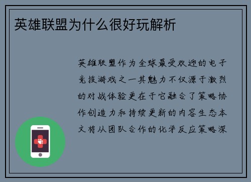 英雄联盟为什么很好玩解析