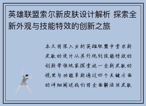 英雄联盟索尔新皮肤设计解析 探索全新外观与技能特效的创新之旅