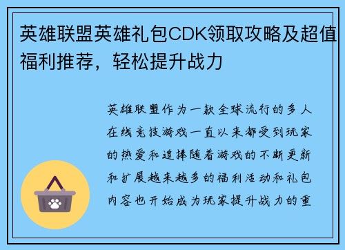 英雄联盟英雄礼包CDK领取攻略及超值福利推荐，轻松提升战力