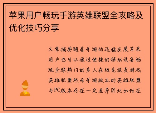 苹果用户畅玩手游英雄联盟全攻略及优化技巧分享