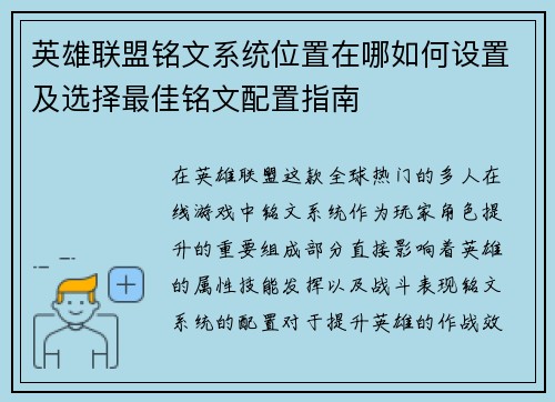 英雄联盟铭文系统位置在哪如何设置及选择最佳铭文配置指南
