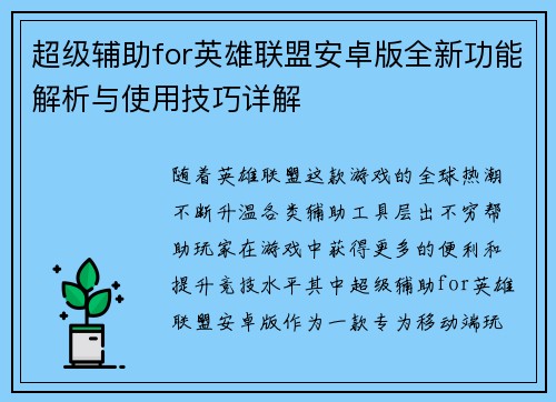 超级辅助for英雄联盟安卓版全新功能解析与使用技巧详解