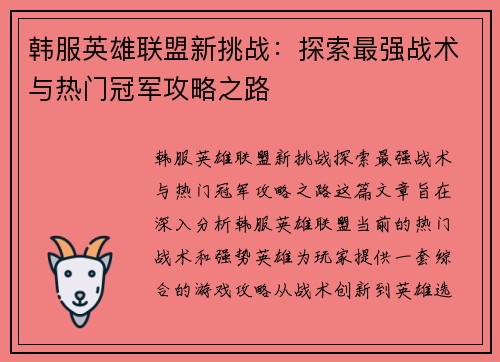 韩服英雄联盟新挑战：探索最强战术与热门冠军攻略之路