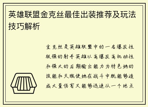 英雄联盟金克丝最佳出装推荐及玩法技巧解析