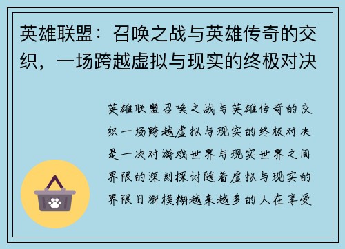 英雄联盟：召唤之战与英雄传奇的交织，一场跨越虚拟与现实的终极对决