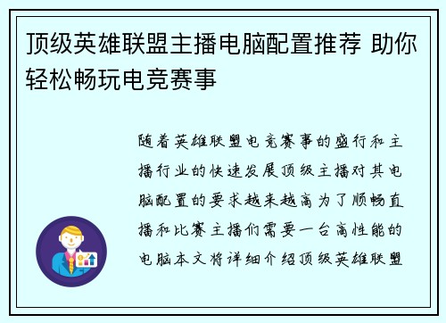 顶级英雄联盟主播电脑配置推荐 助你轻松畅玩电竞赛事