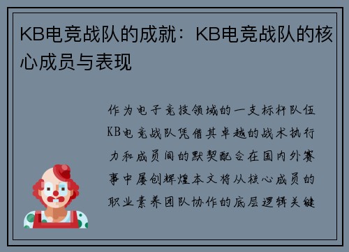 KB电竞战队的成就：KB电竞战队的核心成员与表现