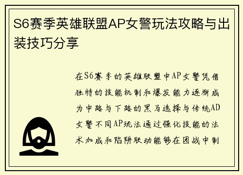 S6赛季英雄联盟AP女警玩法攻略与出装技巧分享