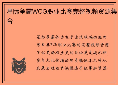 星际争霸WCG职业比赛完整视频资源集合