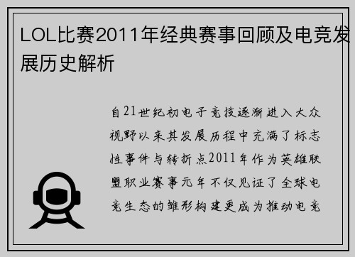 LOL比赛2011年经典赛事回顾及电竞发展历史解析