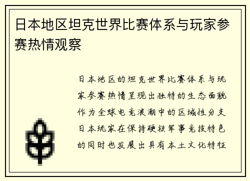 日本地区坦克世界比赛体系与玩家参赛热情观察