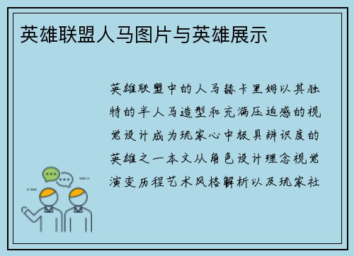 英雄联盟人马图片与英雄展示