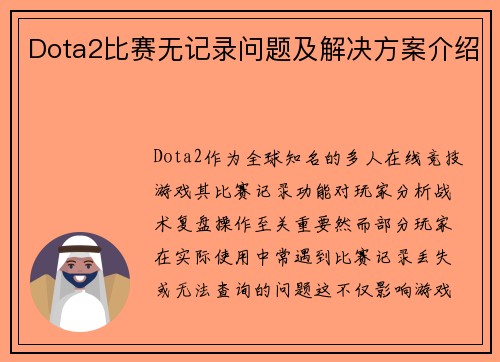 Dota2比赛无记录问题及解决方案介绍