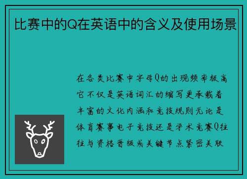 比赛中的Q在英语中的含义及使用场景