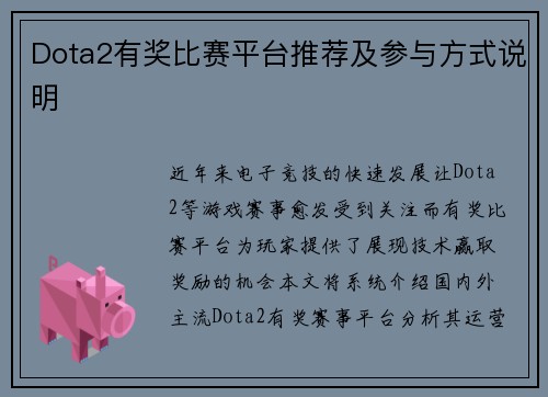 Dota2有奖比赛平台推荐及参与方式说明