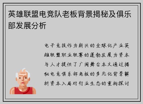 英雄联盟电竞队老板背景揭秘及俱乐部发展分析