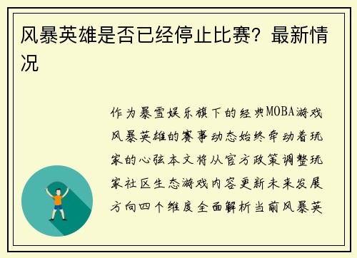 风暴英雄是否已经停止比赛？最新情况