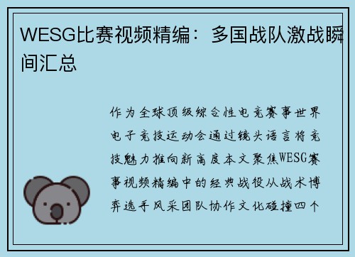 WESG比赛视频精编：多国战队激战瞬间汇总