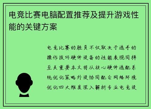 电竞比赛电脑配置推荐及提升游戏性能的关键方案