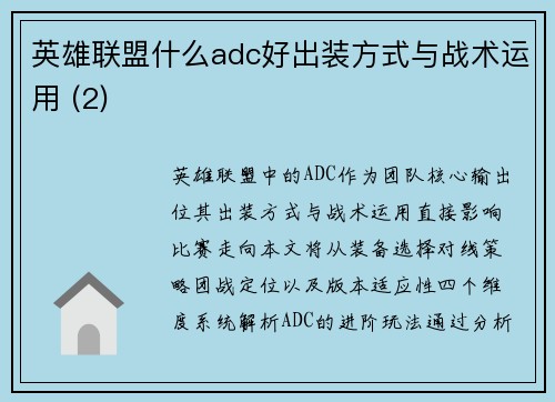 英雄联盟什么adc好出装方式与战术运用 (2)