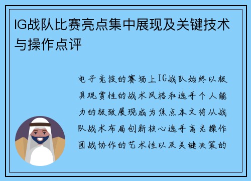 IG战队比赛亮点集中展现及关键技术与操作点评