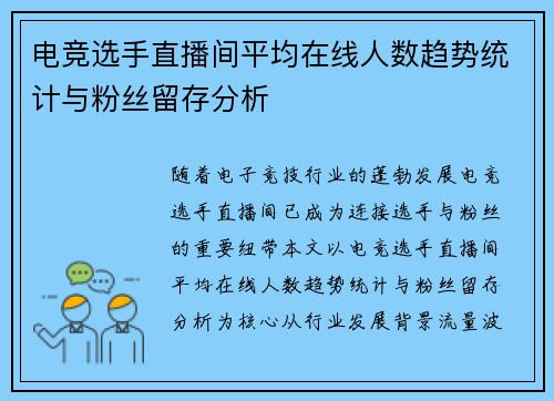 电竞选手直播间平均在线人数趋势统计与粉丝留存分析