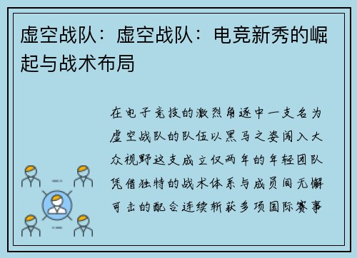 虚空战队：虚空战队：电竞新秀的崛起与战术布局
