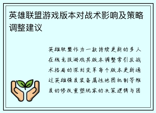 英雄联盟游戏版本对战术影响及策略调整建议