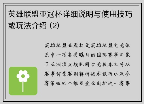 英雄联盟亚冠杯详细说明与使用技巧或玩法介绍 (2)