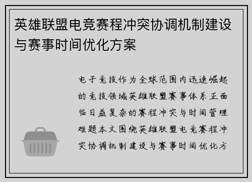 英雄联盟电竞赛程冲突协调机制建设与赛事时间优化方案