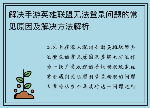 解决手游英雄联盟无法登录问题的常见原因及解决方法解析