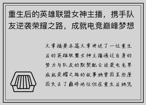 重生后的英雄联盟女神主播，携手队友逆袭荣耀之路，成就电竞巅峰梦想