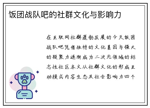 饭团战队吧的社群文化与影响力