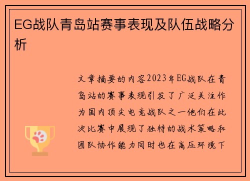 EG战队青岛站赛事表现及队伍战略分析