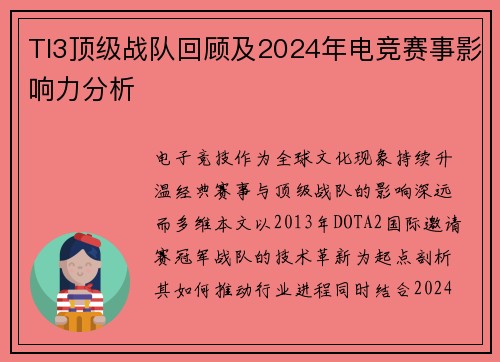 TI3顶级战队回顾及2024年电竞赛事影响力分析