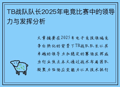 TB战队队长2025年电竞比赛中的领导力与发挥分析