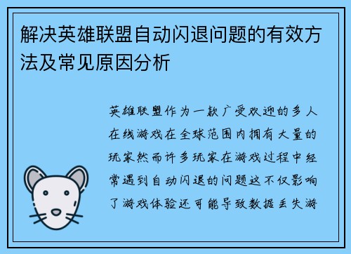 解决英雄联盟自动闪退问题的有效方法及常见原因分析