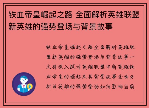 铁血帝皇崛起之路 全面解析英雄联盟新英雄的强势登场与背景故事