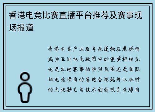 香港电竞比赛直播平台推荐及赛事现场报道