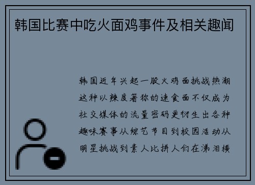 韩国比赛中吃火面鸡事件及相关趣闻